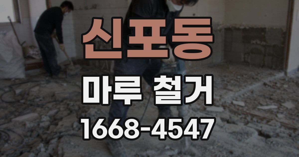 신포동 마루 철거