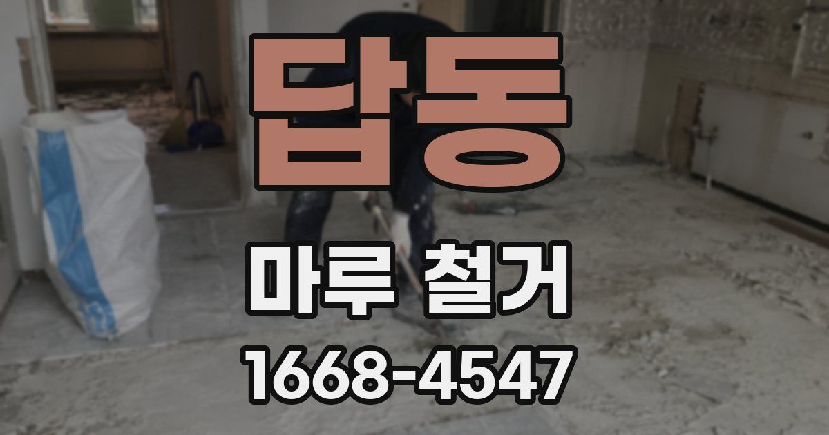 답동 마루 철거