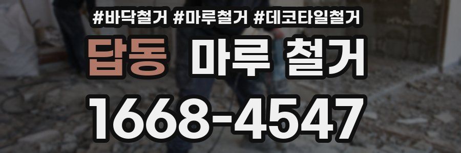 답동 마루 철거