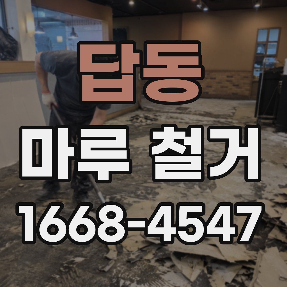 답동 마루 철거