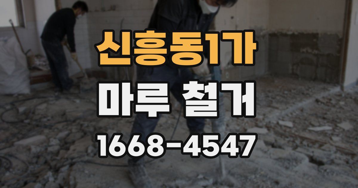 신흥동1가 마루 철거