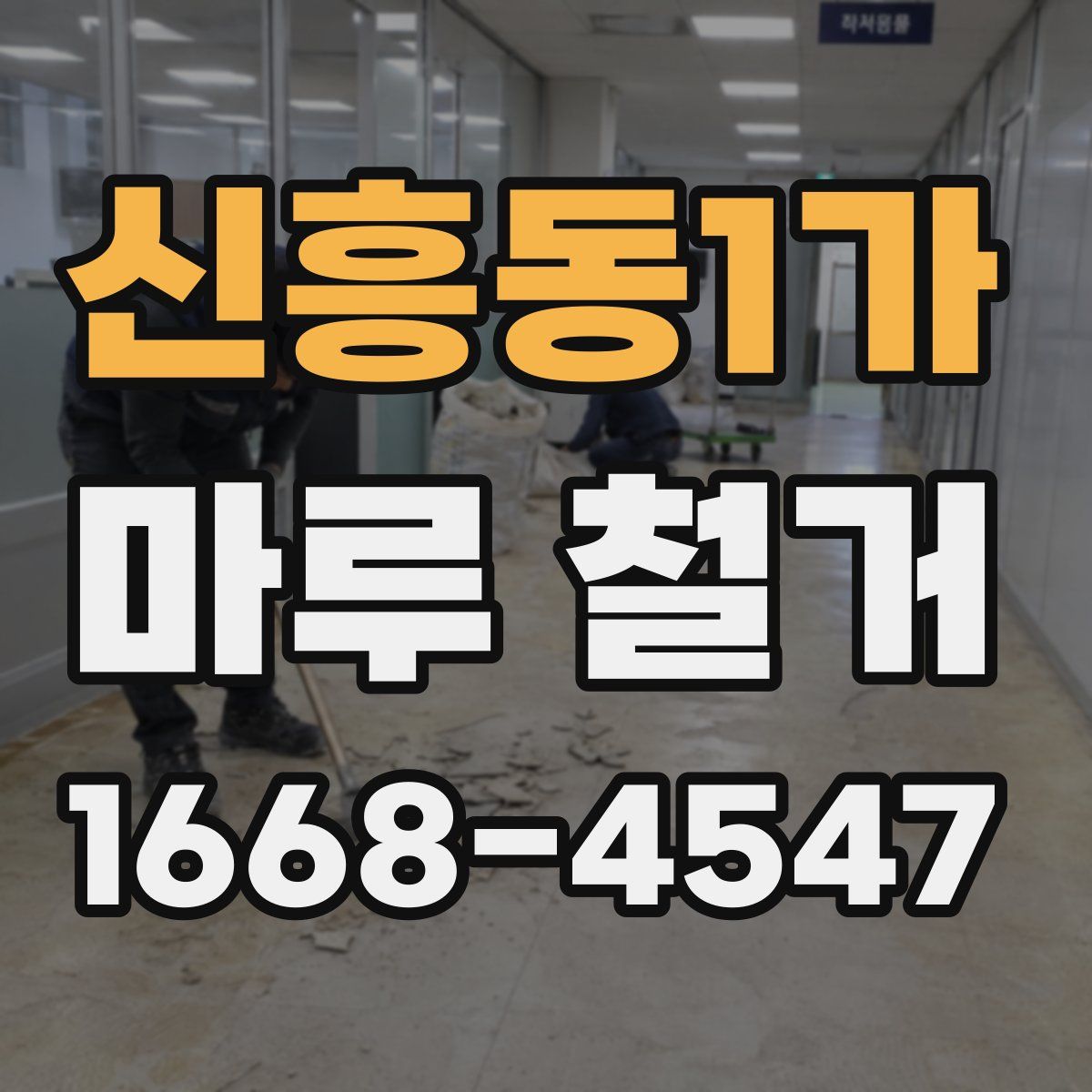신흥동1가 마루 철거