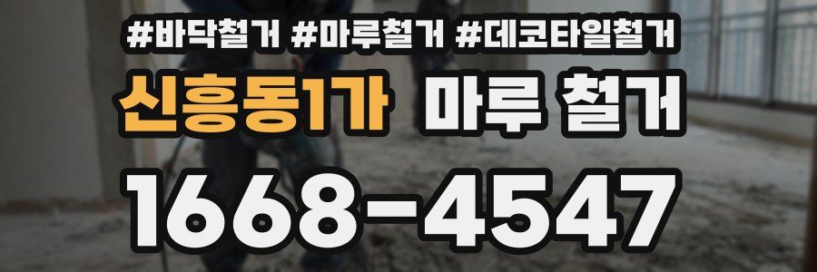신흥동1가 마루 철거