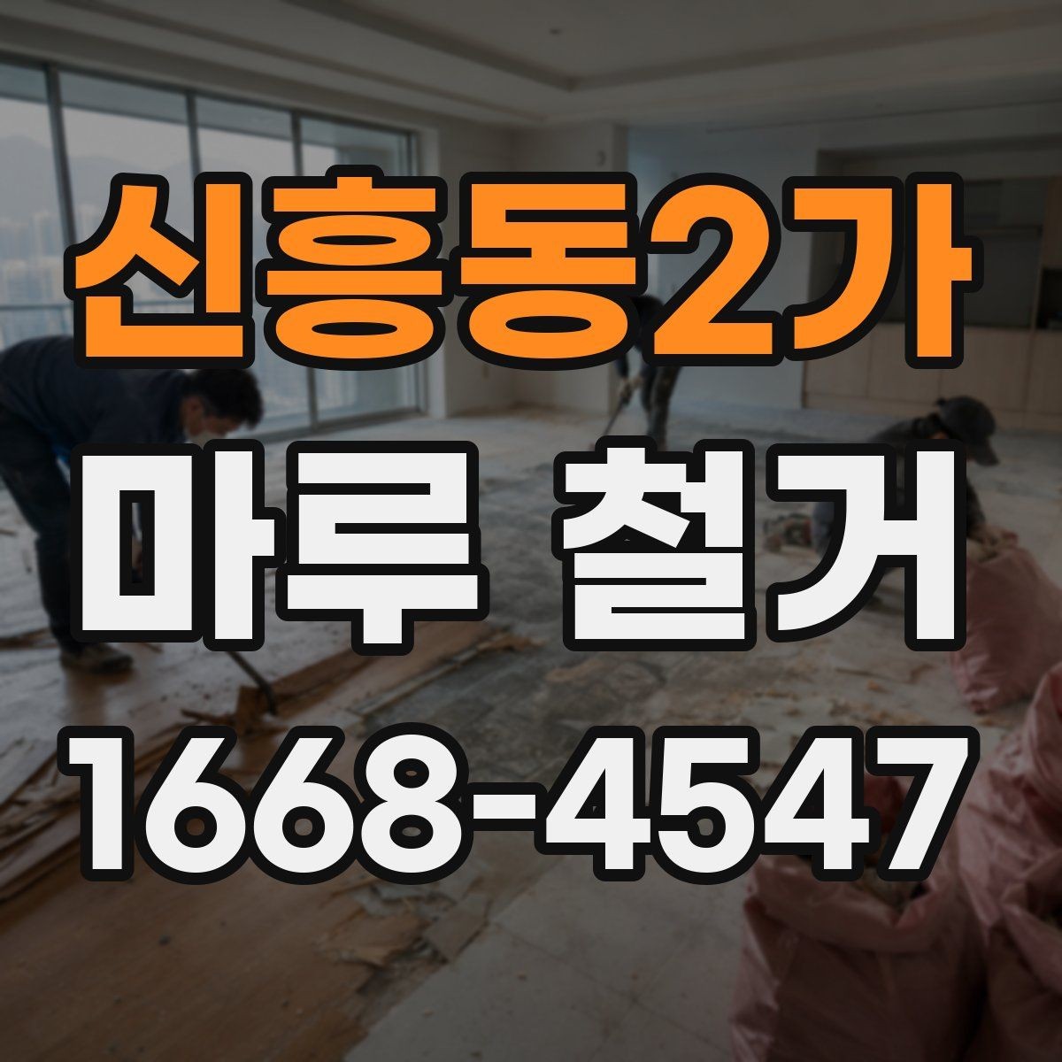 신흥동2가 마루 철거 폐기물 처리 비용은 어떻게 계산될까