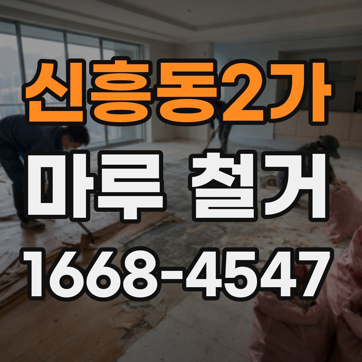 신흥동2가 마루 철거