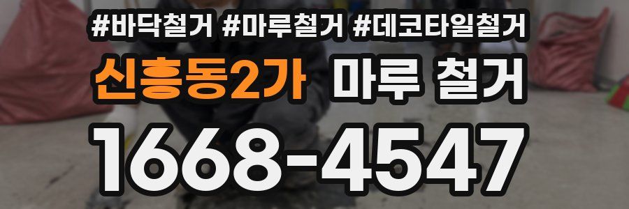 신흥동2가 마루 철거