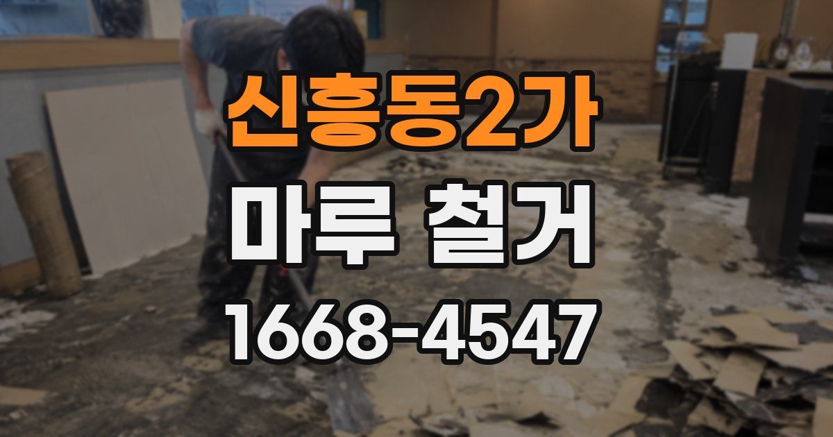 신흥동2가 마루 철거