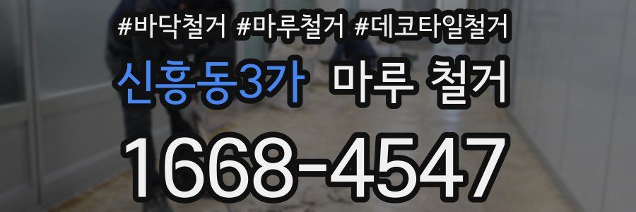 신흥동3가 마루 철거