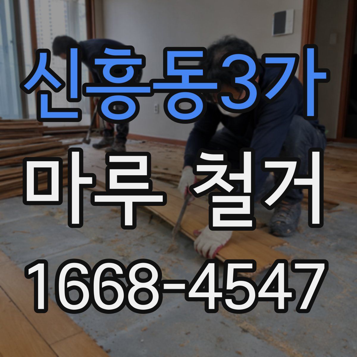 신흥동3가 마루 철거