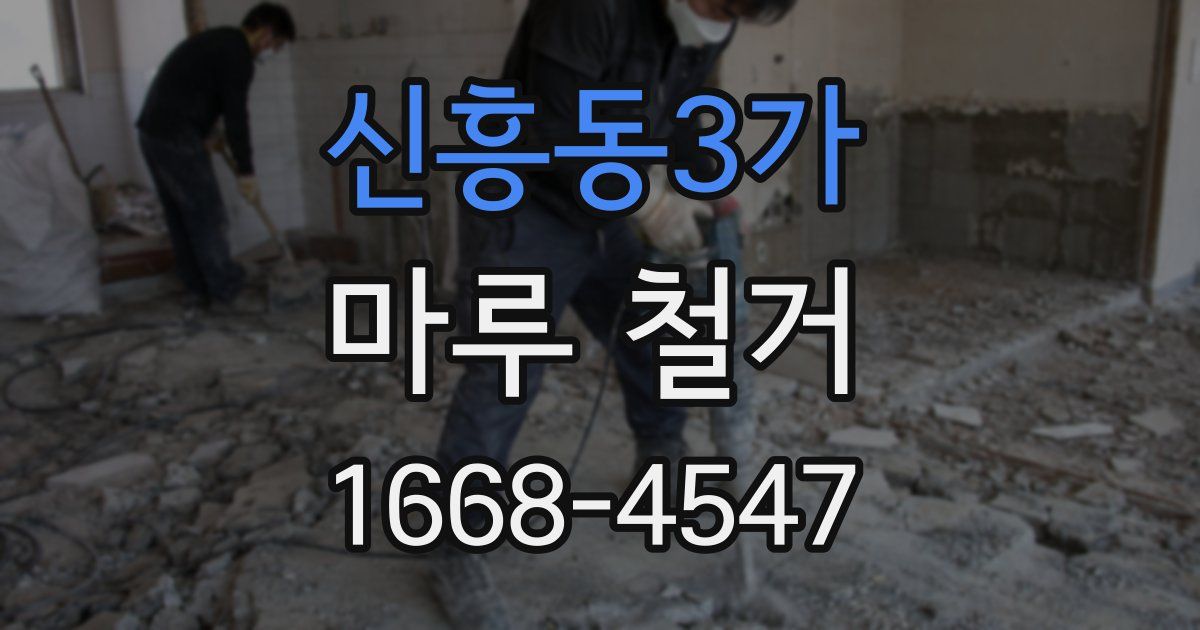 신흥동3가 마루 철거