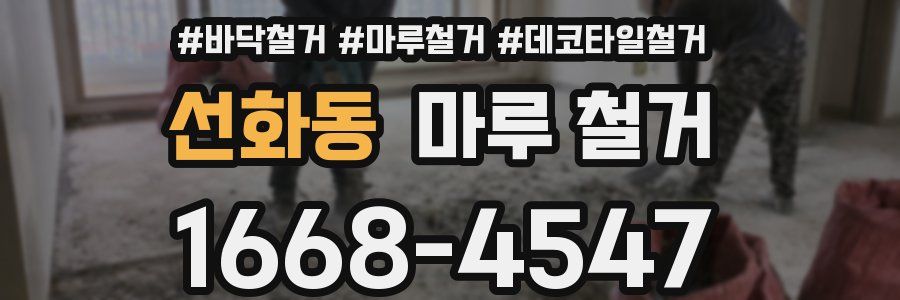 선화동 마루 철거