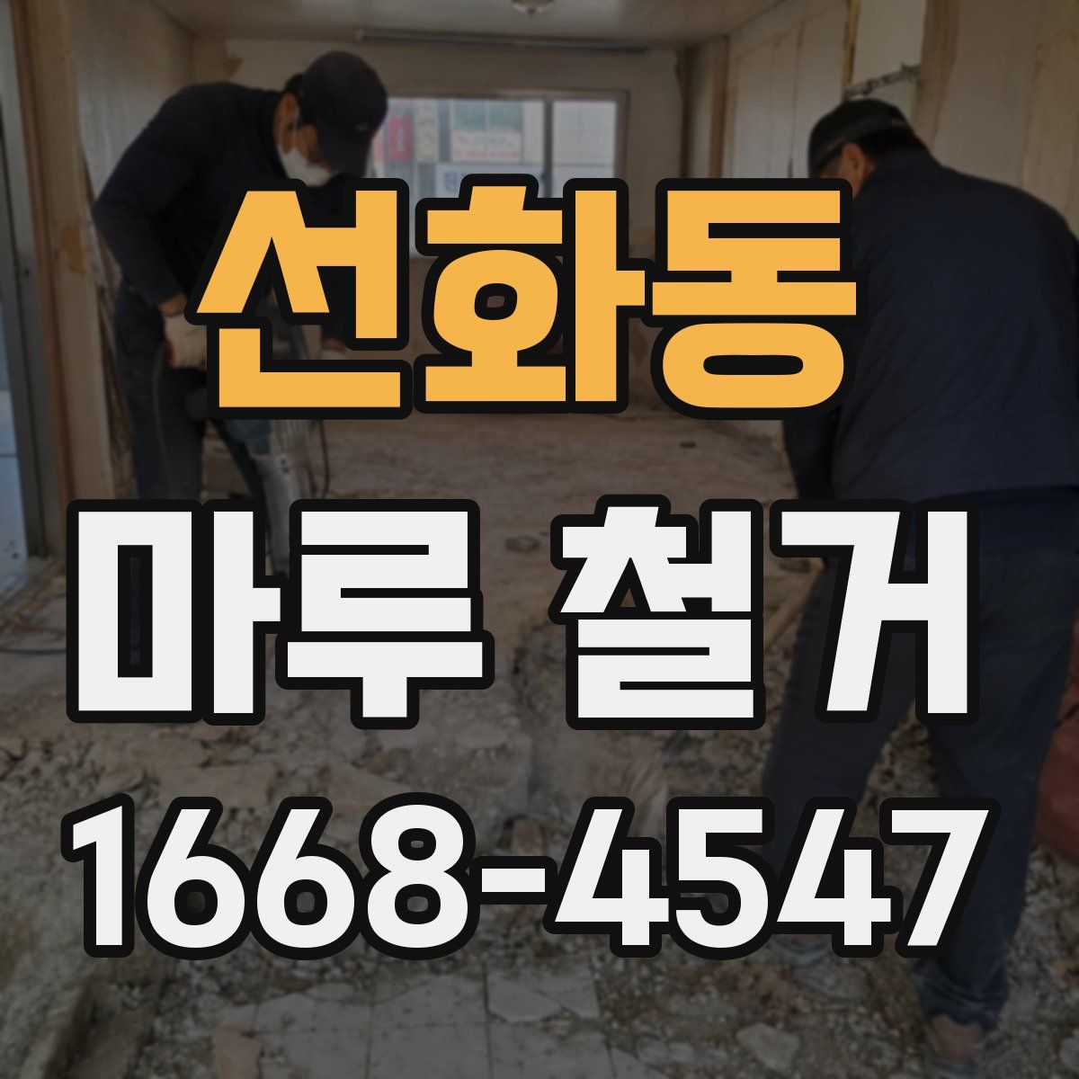선화동 마루 철거