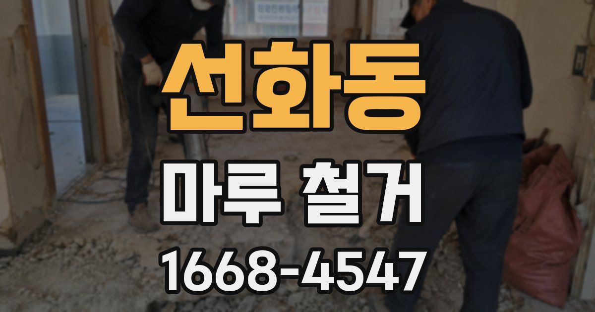 선화동 마루 철거