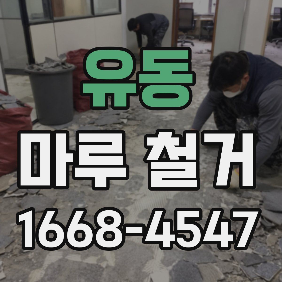 유동 마루 철거 과정에서 집주인이 확인할 부분