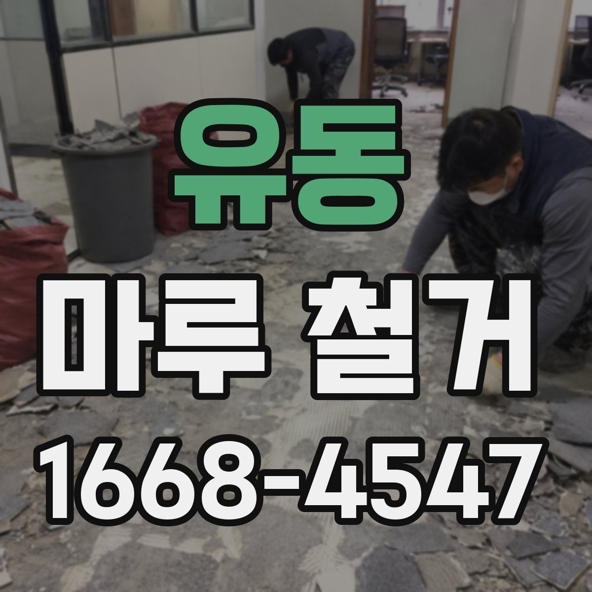 유동 마루 철거