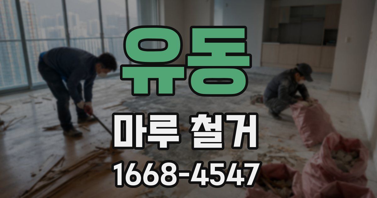 유동 마루 철거