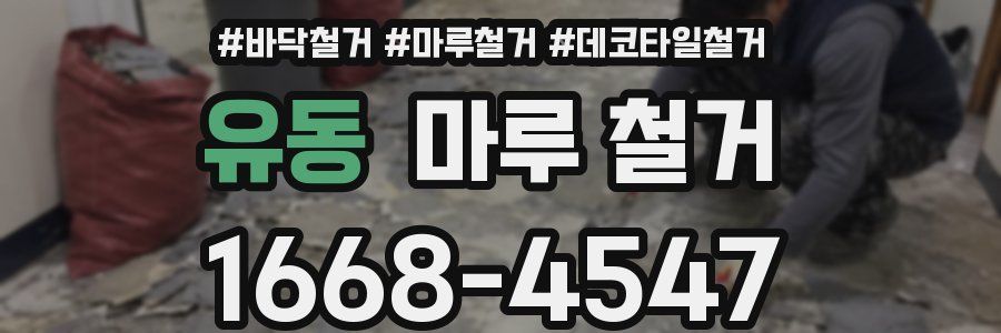 유동 마루 철거