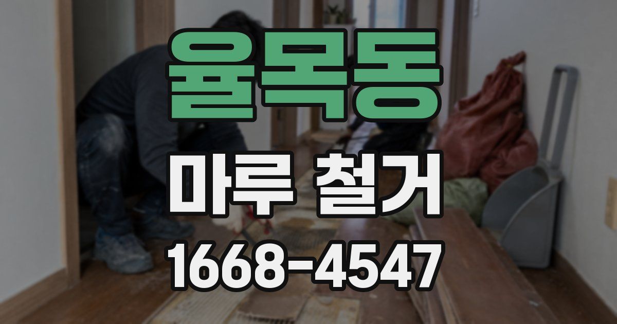율목동 마루 철거