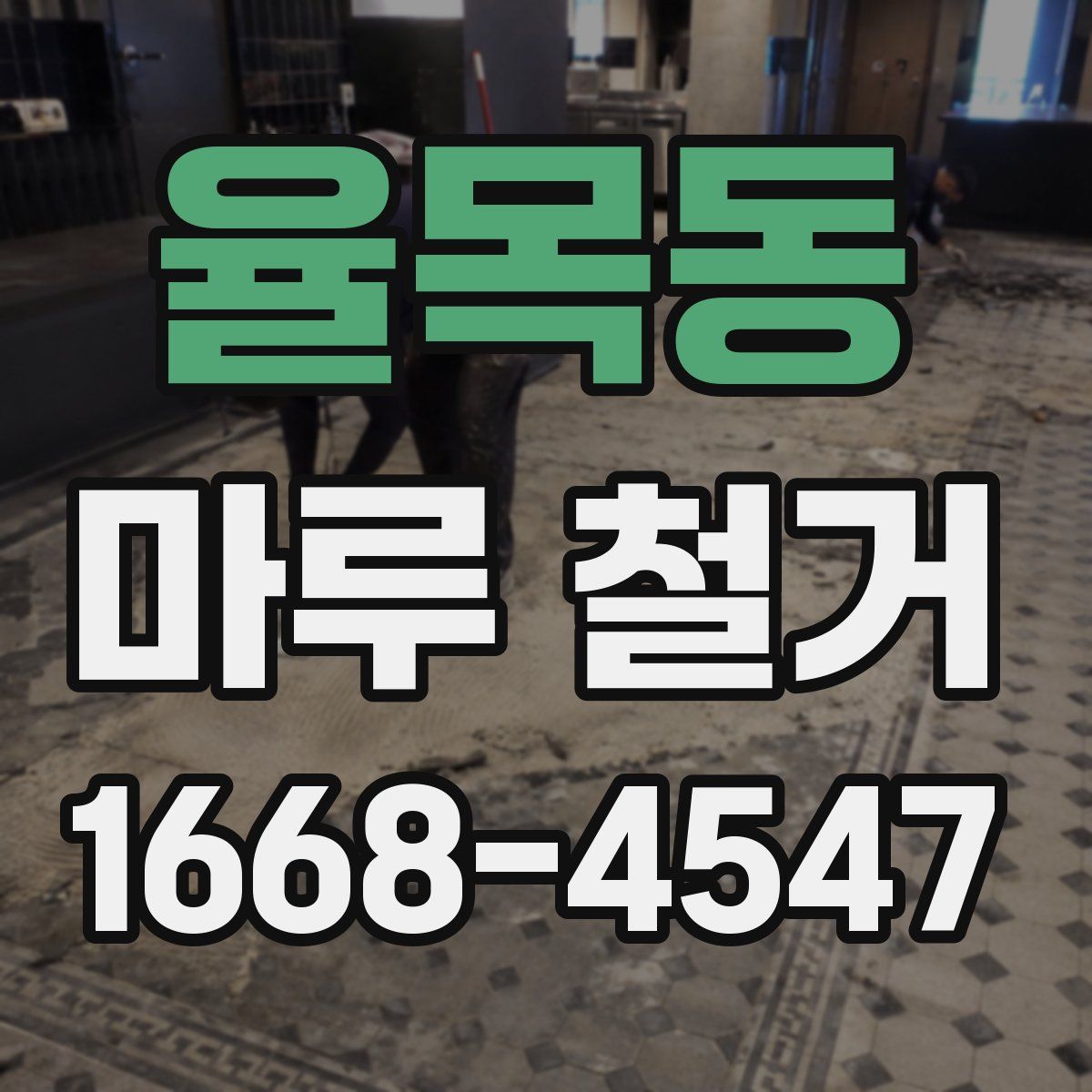 율목동 마루 철거