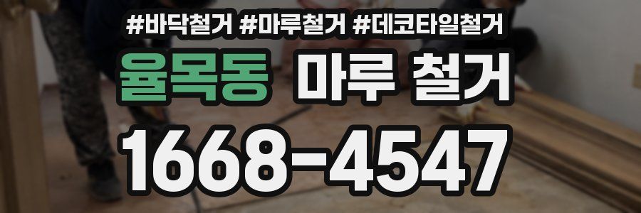 율목동 마루 철거