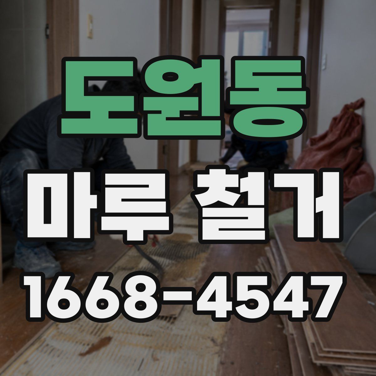 도원동 마루 철거