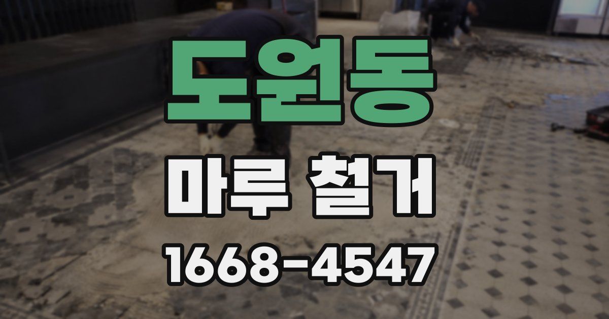 도원동 마루 철거