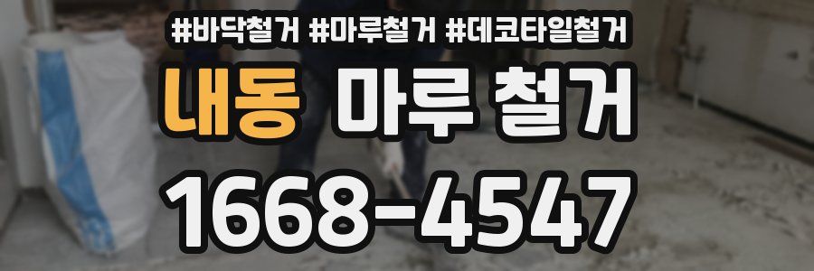 내동 마루 철거