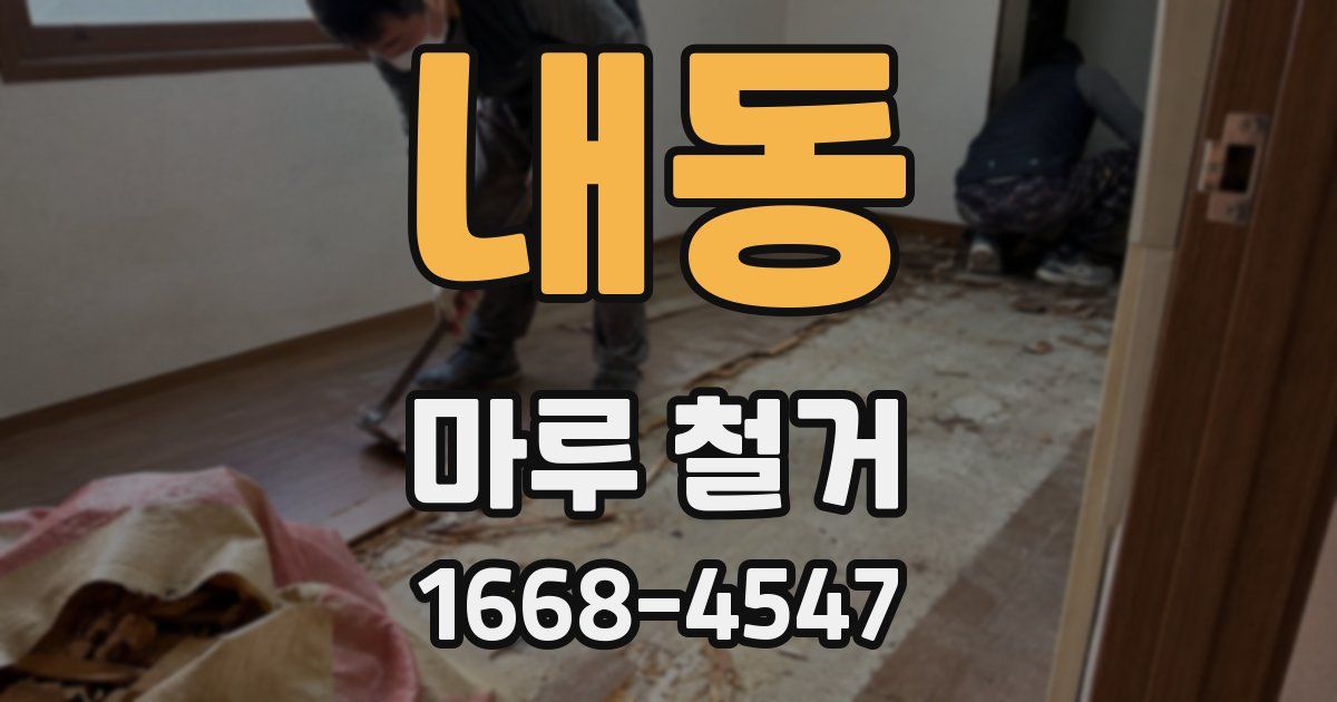 내동 마루 철거