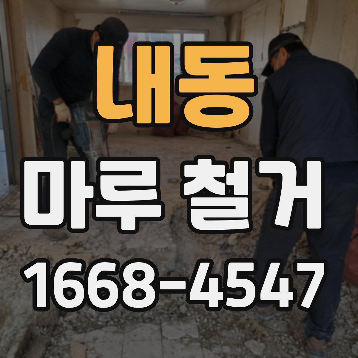 내동 마루 철거