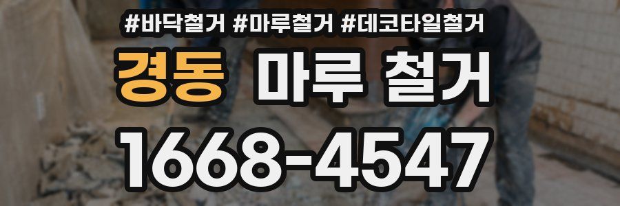경동 마루 철거