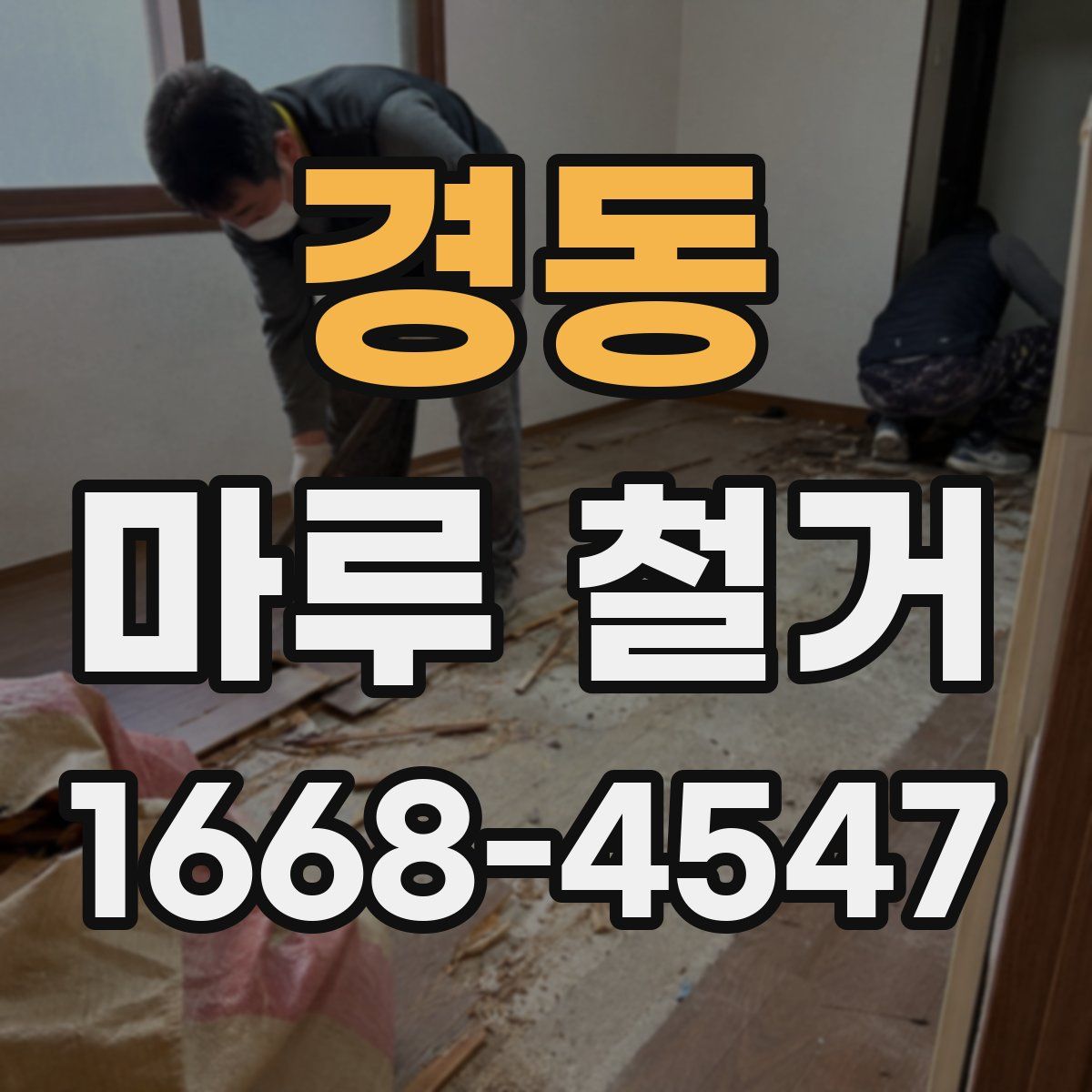 경동 마루 철거