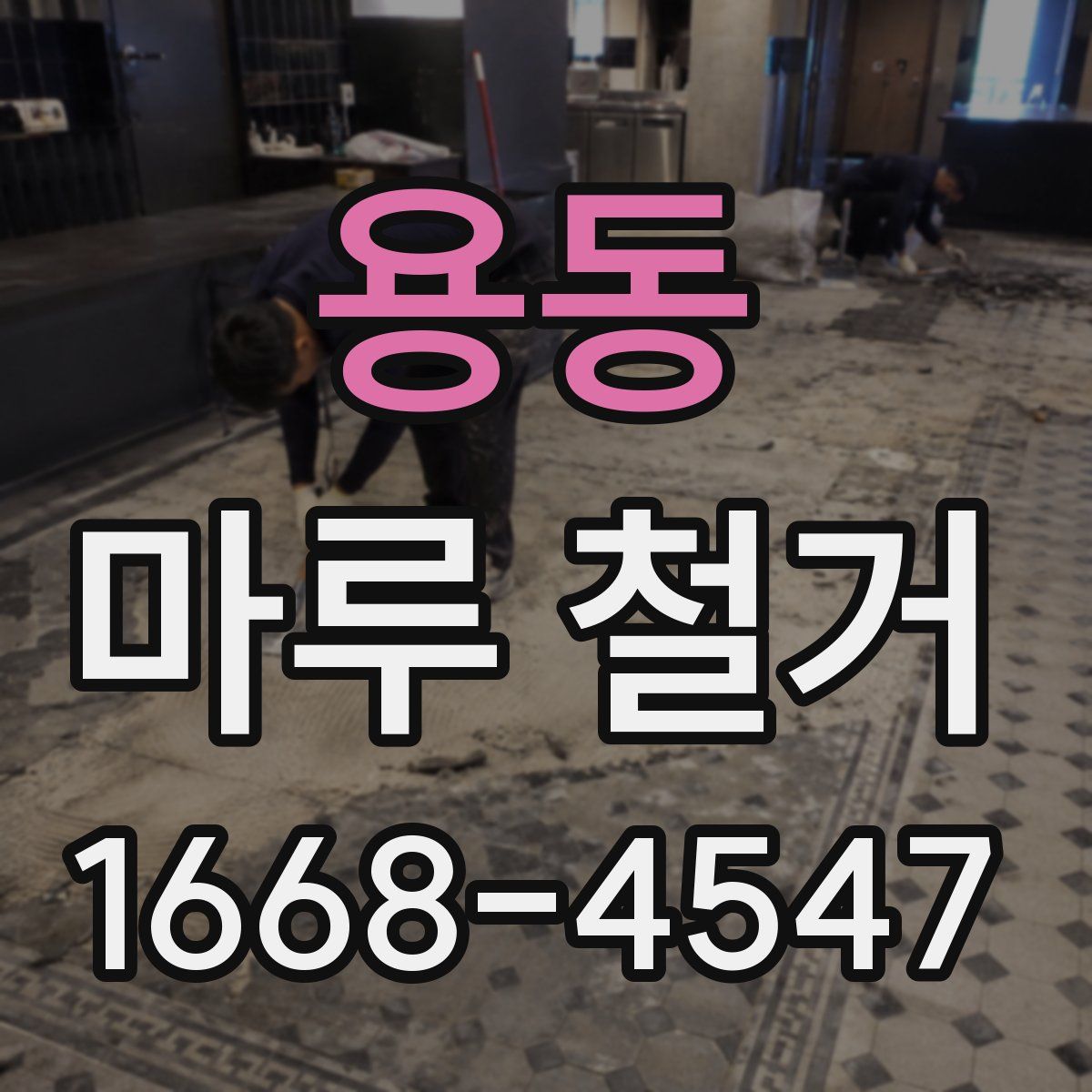 용동 마루 철거