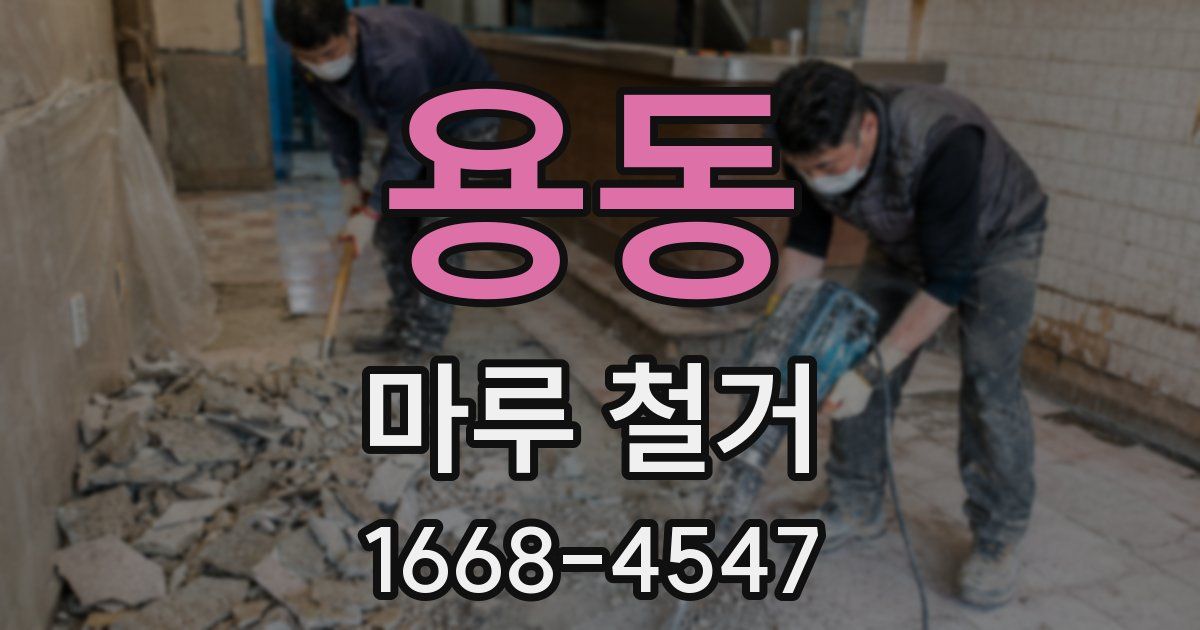 용동 마루 철거