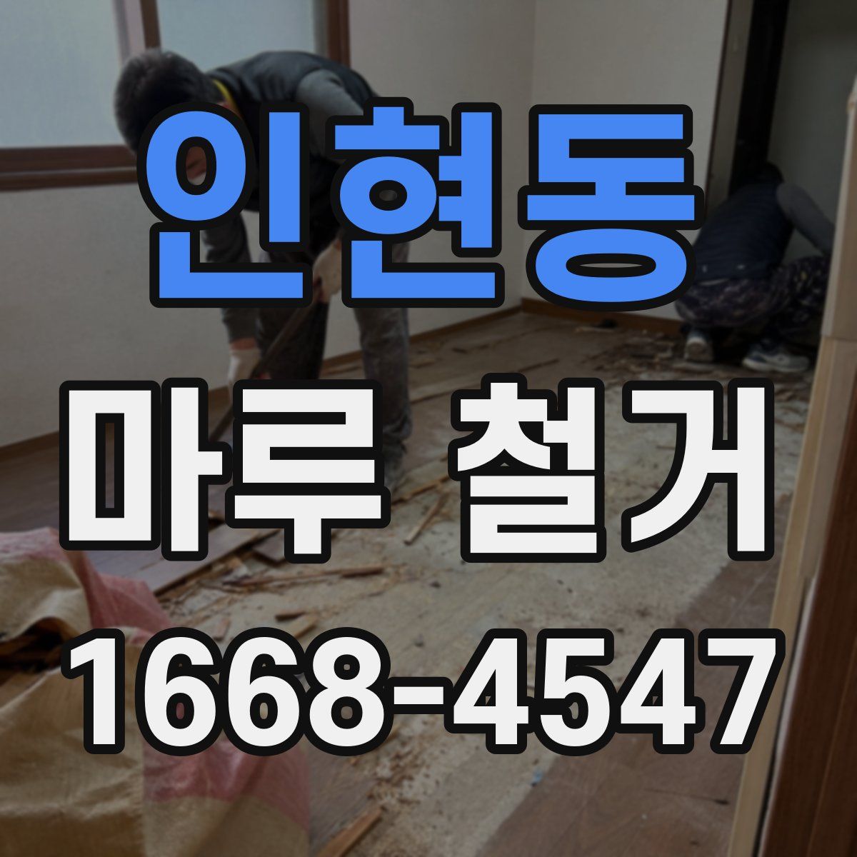 인현동 마루 철거