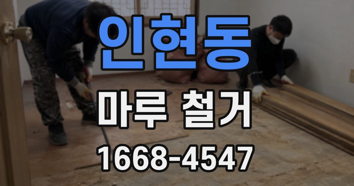 인현동 마루 철거