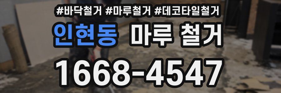 인현동 마루 철거