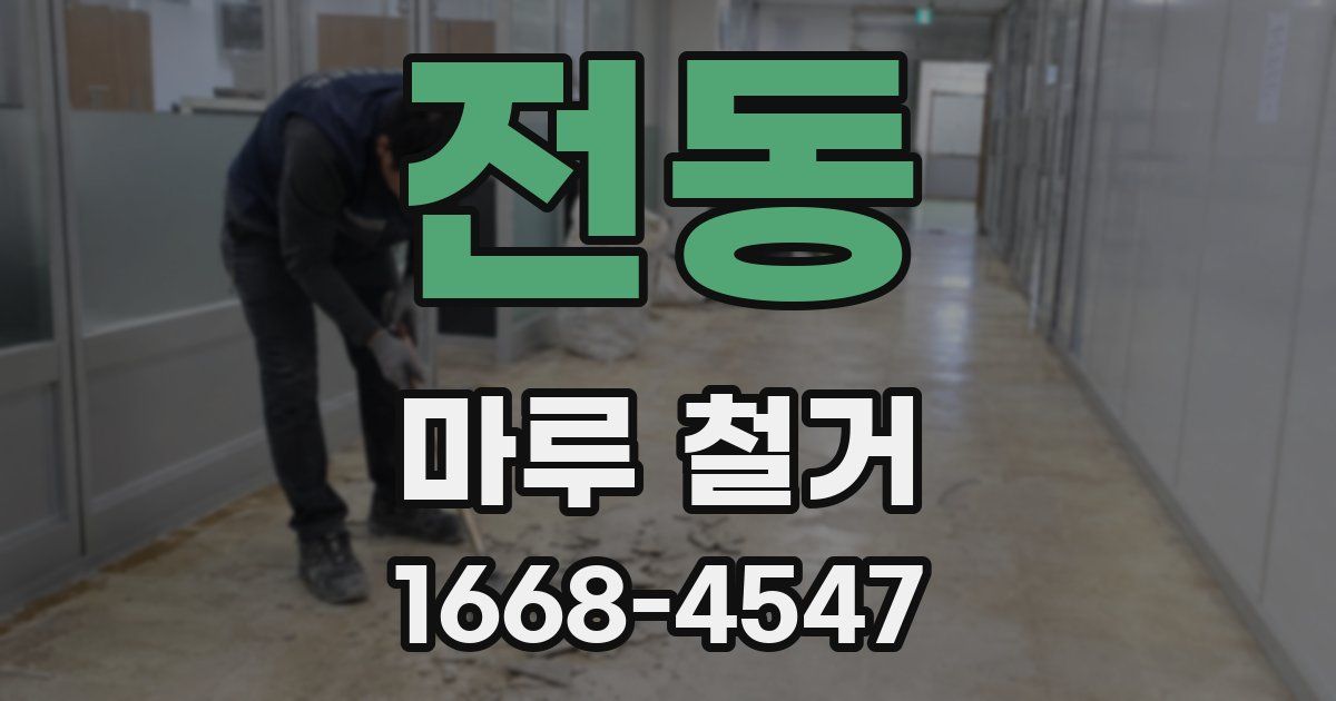 전동 마루 철거