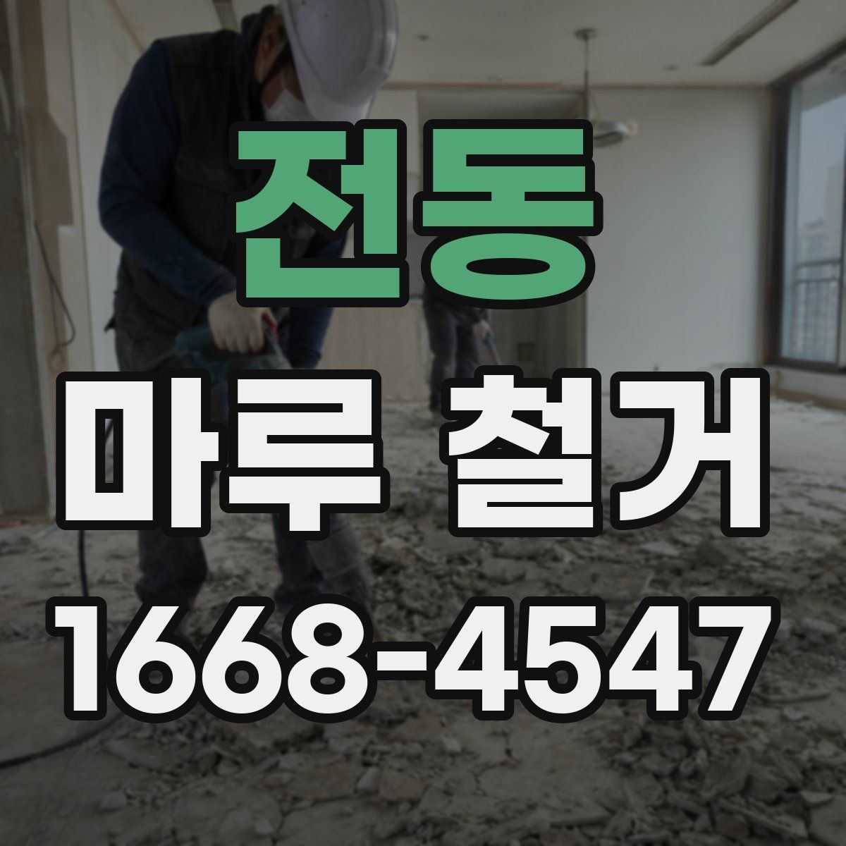 전동 마루 철거