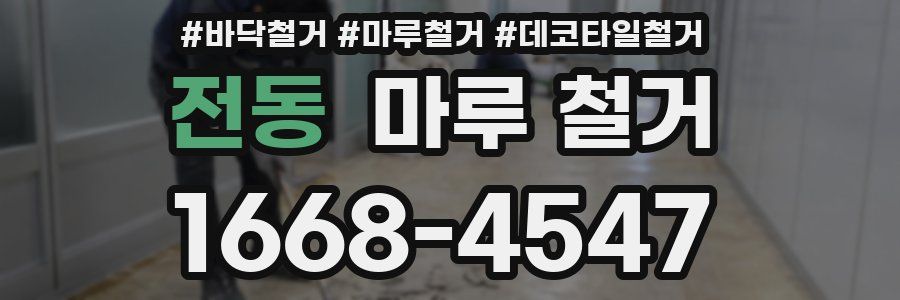 전동 마루 철거