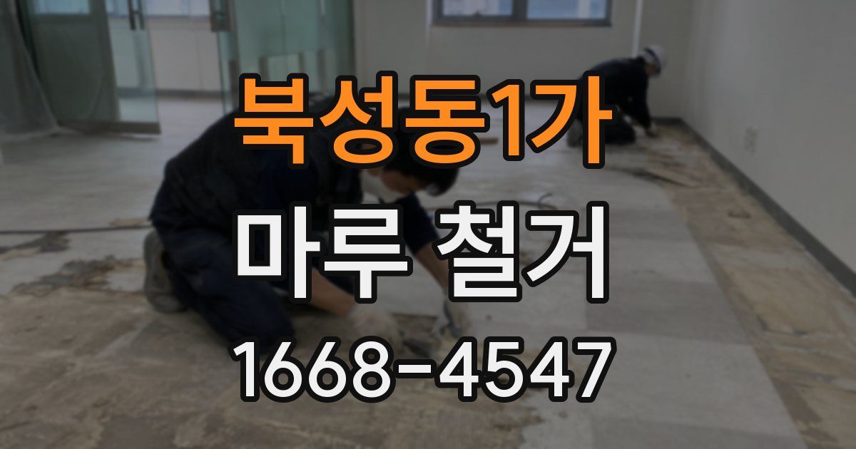 북성동1가 마루 철거