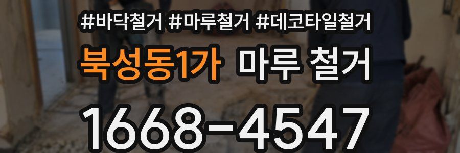북성동1가 마루 철거