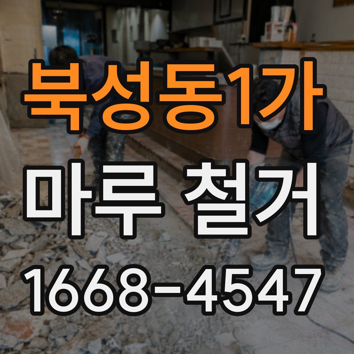 북성동1가 마루 철거