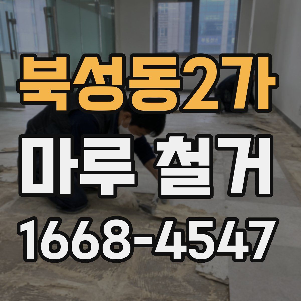 북성동2가 마루 철거