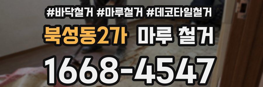 북성동2가 마루 철거