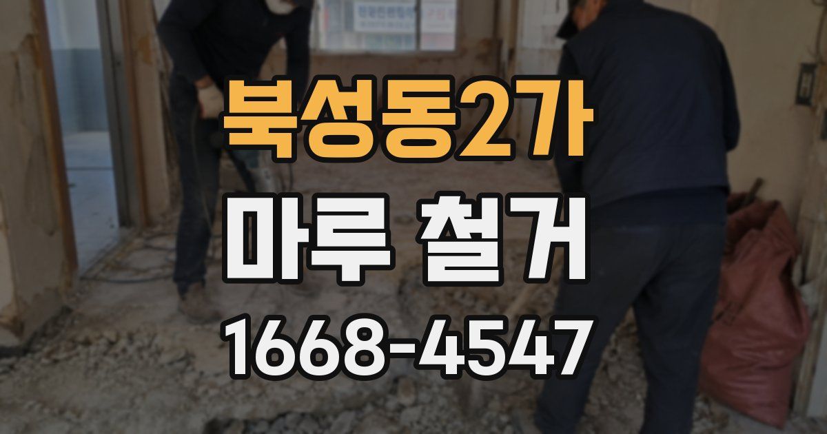 북성동2가 마루 철거