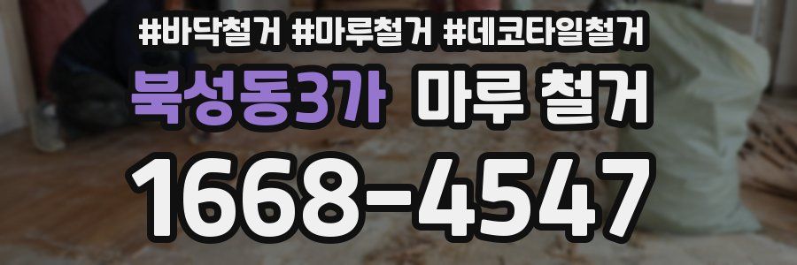 북성동3가 마루 철거
