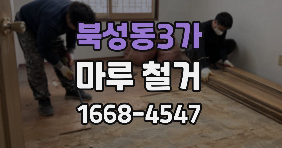 북성동3가 마루 철거
