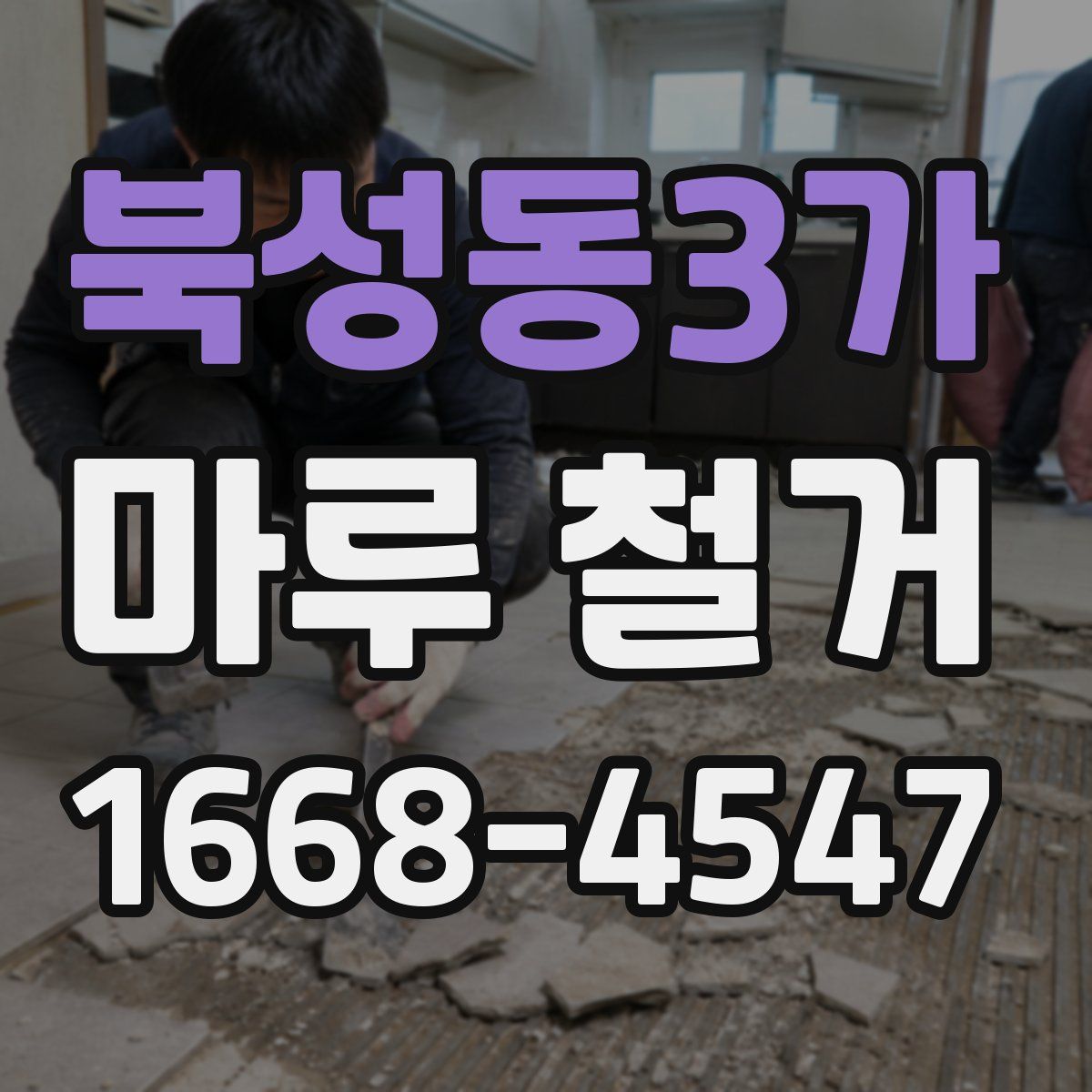 북성동3가 마루 철거