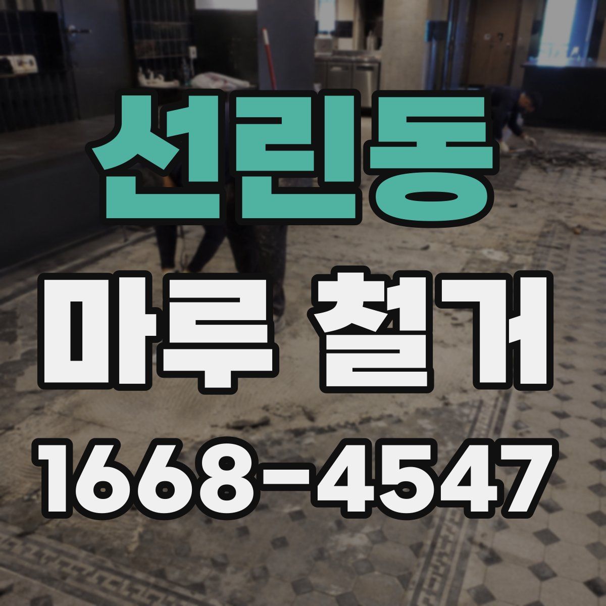 선린동 마루 철거
