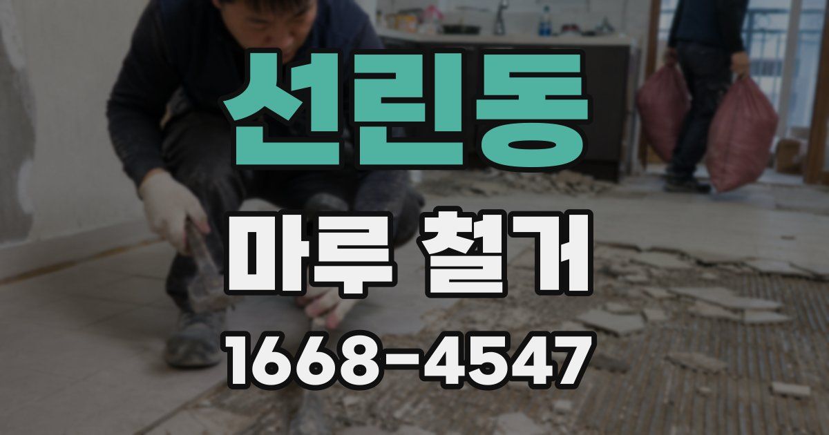 선린동 마루 철거
